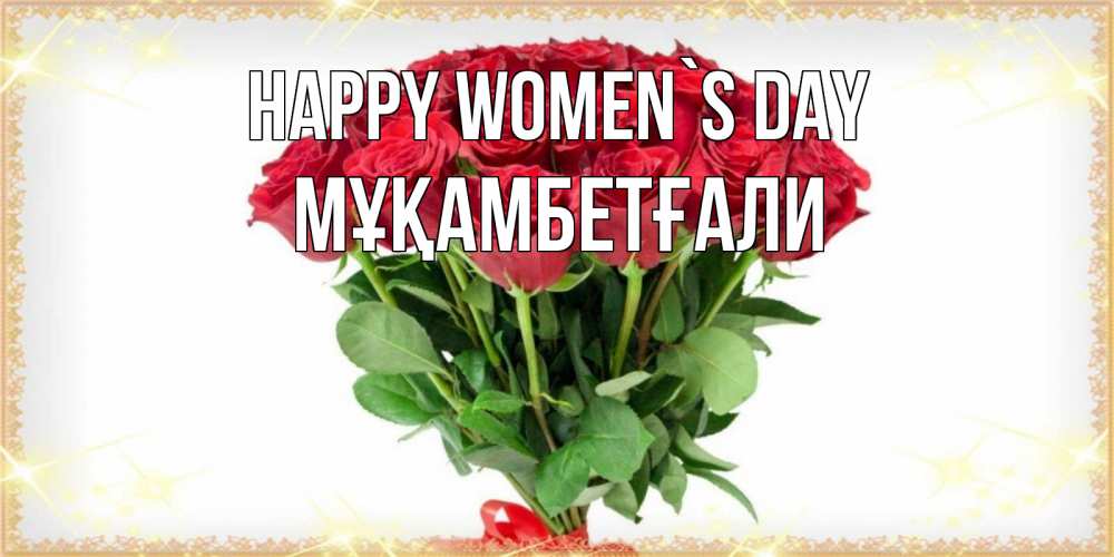 Greetings card с именем, Мұқамбетғали happy women`s day самый огромный букет для милых дам Greetings with text for free download 